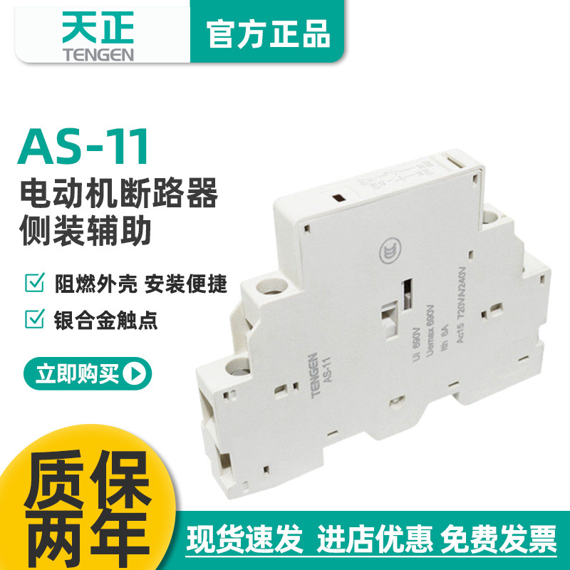 天正TGD1-AS11电动机断路器辅助