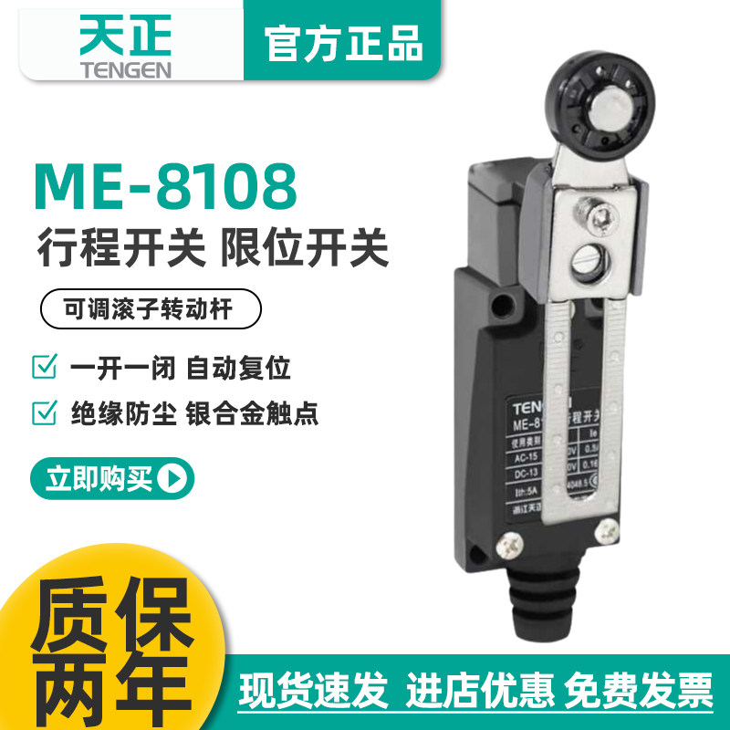TENGEN天正ME-8108行程开关TZ 8108 YBLX-ME/8108自复位限位开关