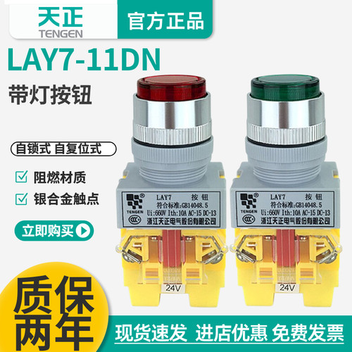 天正电气带灯按钮开关LAY7-11DN自复位LAY7-11DZS自锁220V24V380V