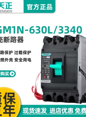 TENGEN天正TGM1N-630L/3340 630A塑壳断路器 630A空气开关3P 380V