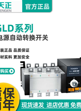 天正电气 TENGEN TGLD-1250/3P 4P双电源自动转换开关PC极1250A