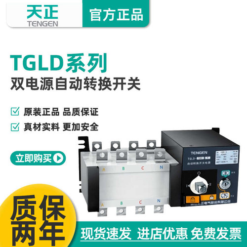 天正双电源转换开关TGLD-1250