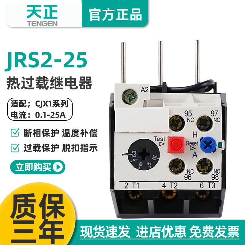 天正电气JRS2-25/Z热过载继电器