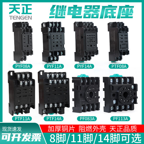 天正TGJC1FJC2继电器底座