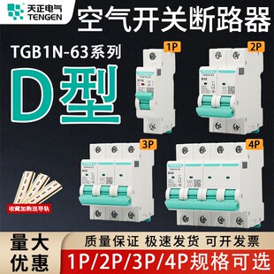 天正D型空气开关TGB1N 63D型1P2P3P4P空气开关电动机动力型断路器