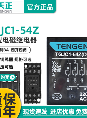TENGEN天正TGJC1-54Z小型继电器24V HH54P中间继电器14脚220V带灯