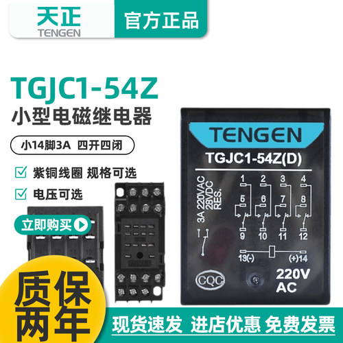 天正TGJC1-54Z小型电磁继电器