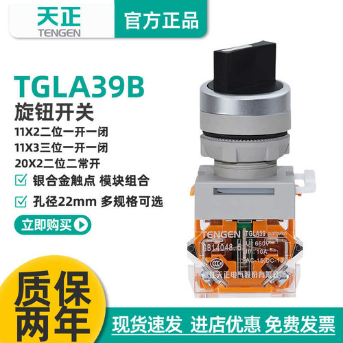 天正电气TGLA39B旋钮开关