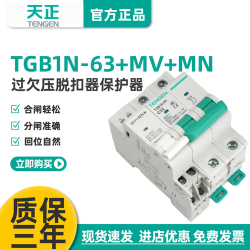 天正过欠压TGB1N保护断路器MV+MN