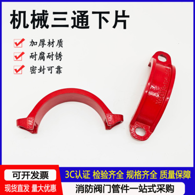 消防机械三通下片半月弯卡箍管件