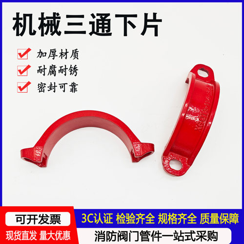 消防机械三通下片半月弯卡箍管件