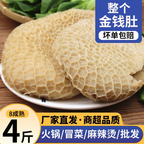 金钱肚新鲜冷冻生鲜牛肚4斤