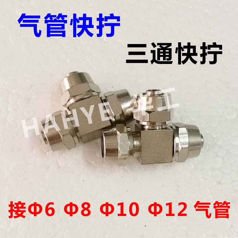 快拧气动软管t型铜接头