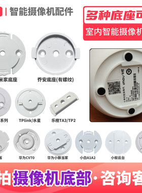 摄像机底座适用于小米上墙华为萤石云吊装卡扣监控乐橙TPLINK乔安