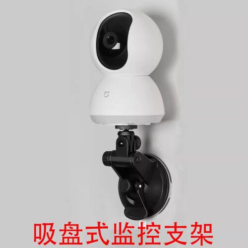 吸盘监控支架免钉免打孔小米萤石云华为乔安360度可调节家用