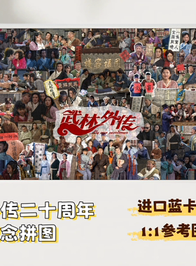 关中大侠的武馆原创设计二十周年纪念高品质蓝卡纸质1000块拼图