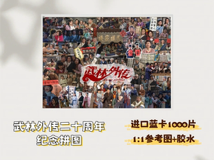 关中大侠的武馆原创设计二十周年纪念高品质蓝卡纸质1000块拼图