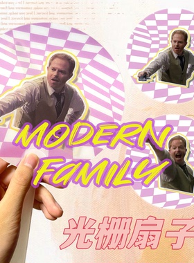 武馆设计创意可爱搞笑摩登家庭3D三维光栅变幻扇子质感