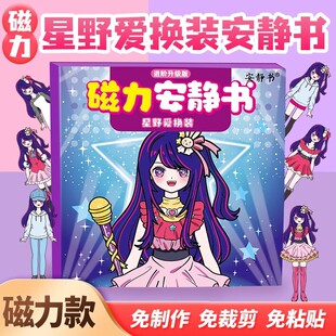 星野爱磁力安静书照顾宝宝女孩免裁剪小学生diy手工换装玩具益智
