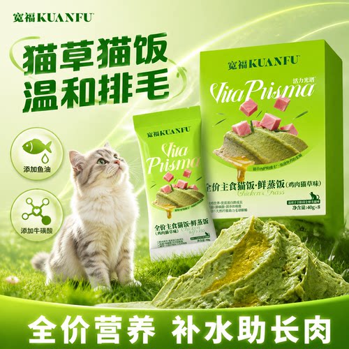 40g×8袋⭐宽福鲜蒸猫草主食猫饭