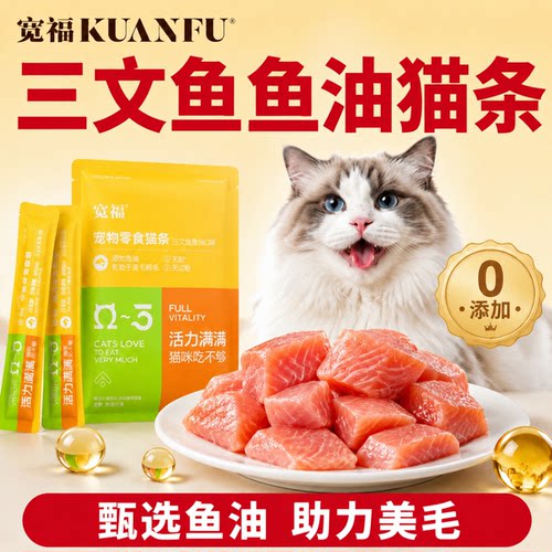 宽福三文鱼鱼油猫条互动奖励15支