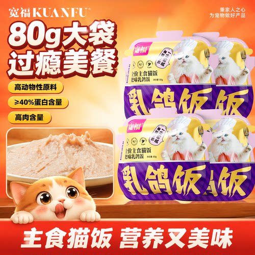 【减缓掉毛】宽福主食乳鸽肉猫饭