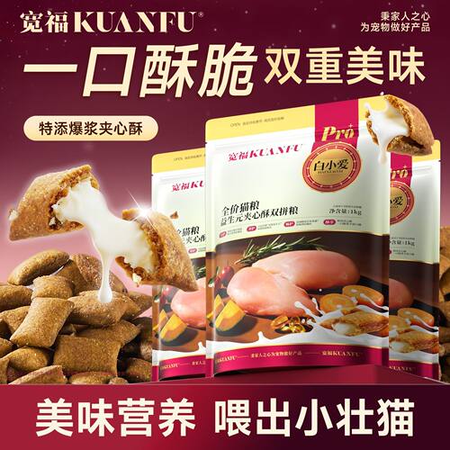 宽福益生元夹心酥双拼猫粮2斤装