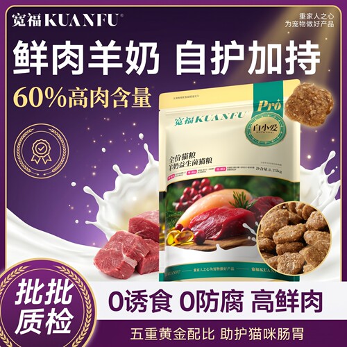 【养护肠胃】羊奶益生菌全价猫粮