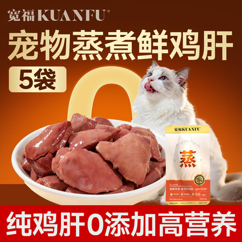 宽福100%鲜鸡肝猫狗零食30gx5袋