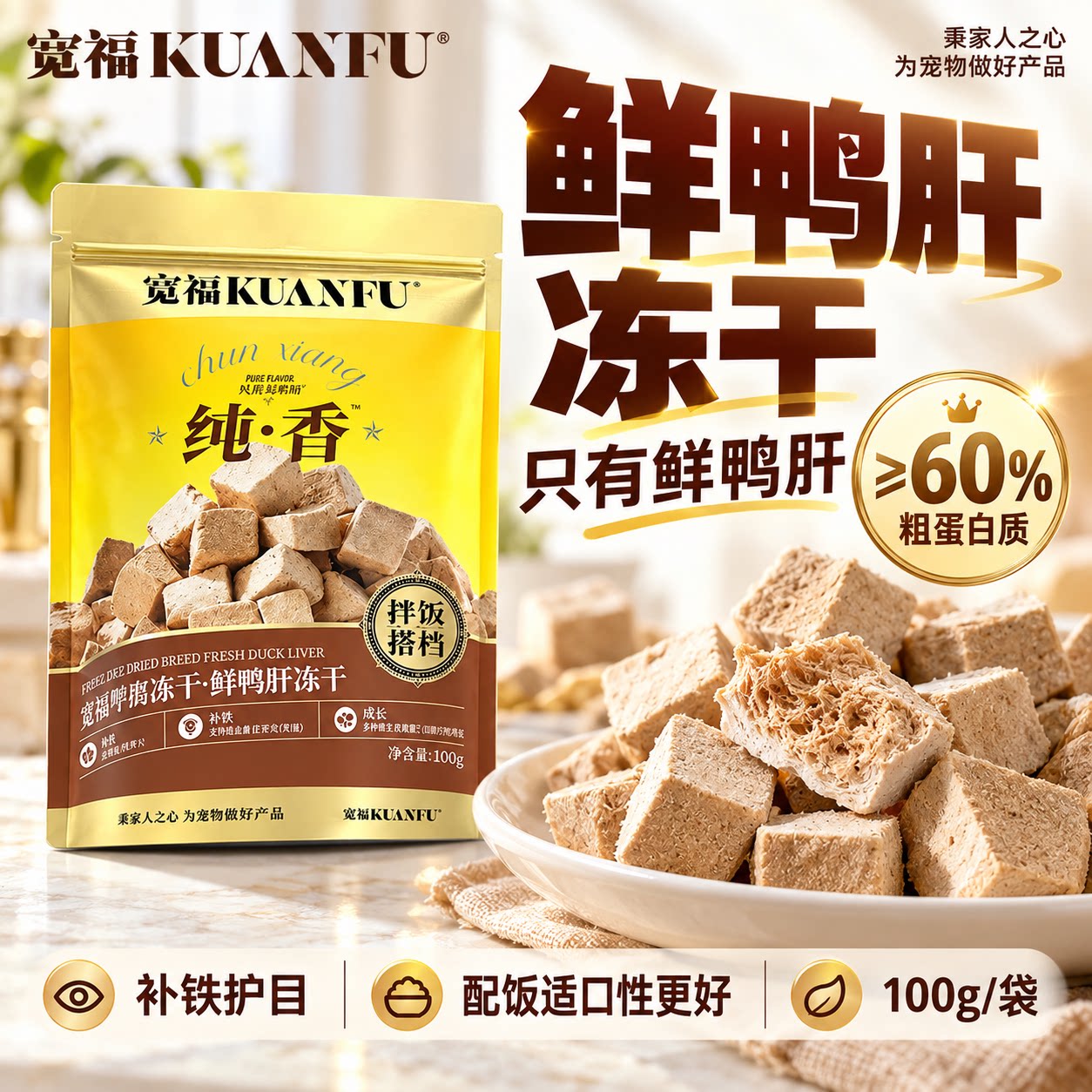 宽福鲜鸭肝冻干粒猫狗零食拌饭搭档补贴护目长肉适口营养高蛋白s
