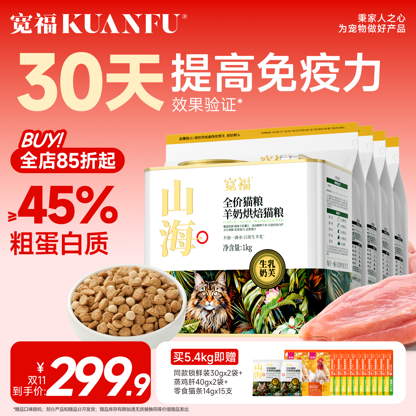 宽福山海羊奶烘焙猫粮