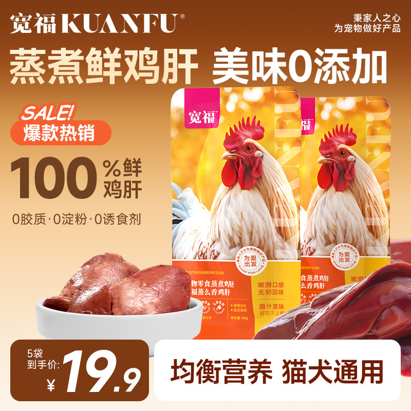 宽福蒸煮鲜鸡肝零食水煮鸡小胸猫饭猫狗拌粮营养湿粮包幼猫通用S,宠物/宠物食品及用品,猫零食湿粮包/餐盒,淘宝优惠券,粉丝福利购,淘宝优惠卷