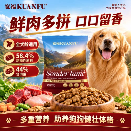 宽福全价犬粮多重补给助提免疫