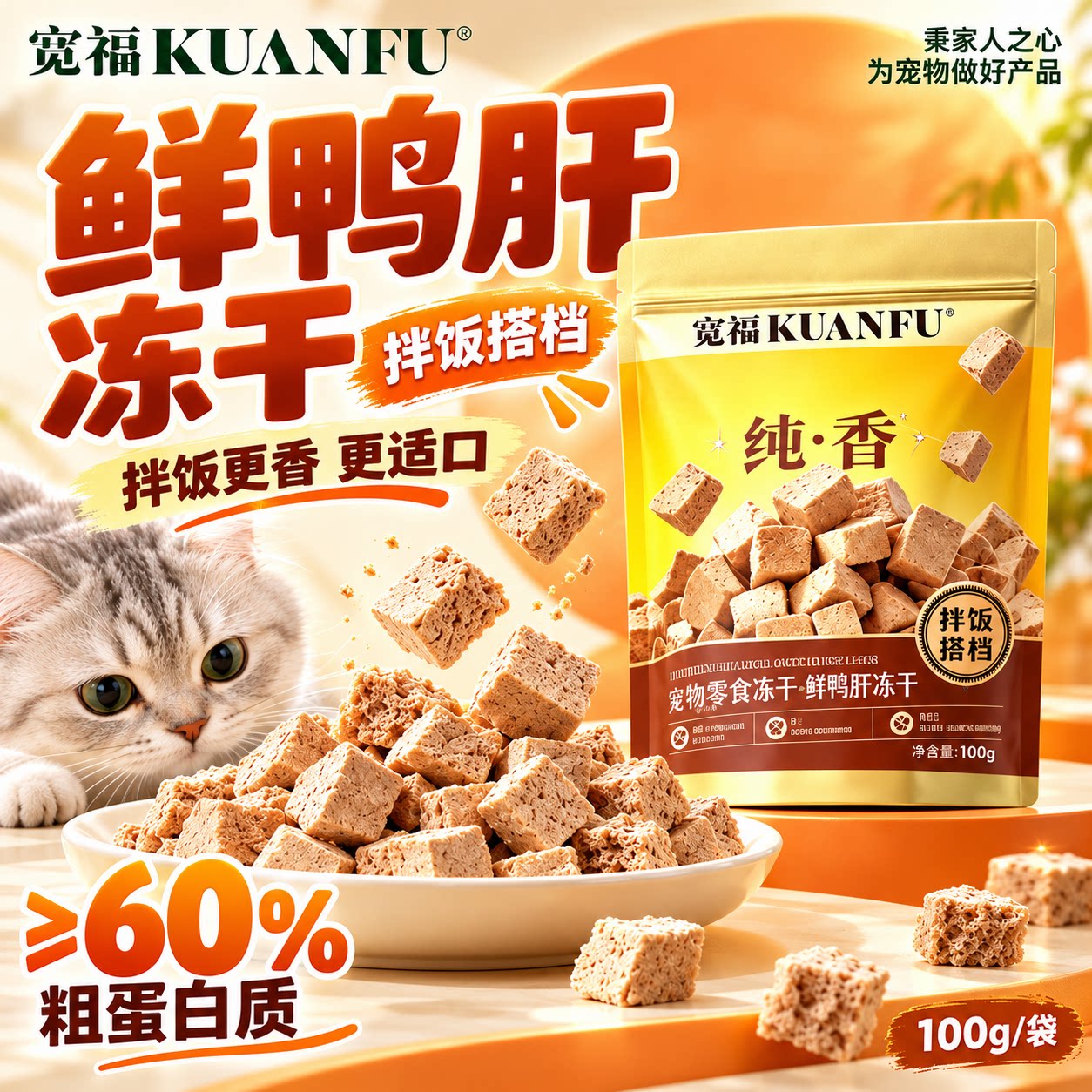 宽福鲜鸭肝冻干粒猫狗零食拌饭搭档补贴护目长肉适口营养高蛋白s