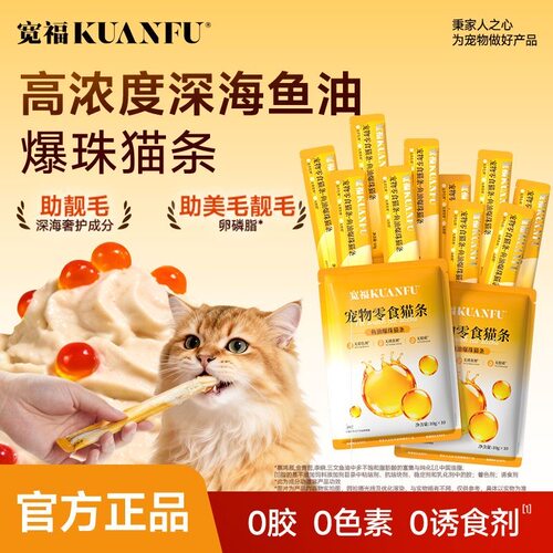宽福鱼油爆珠猫条10gx30支