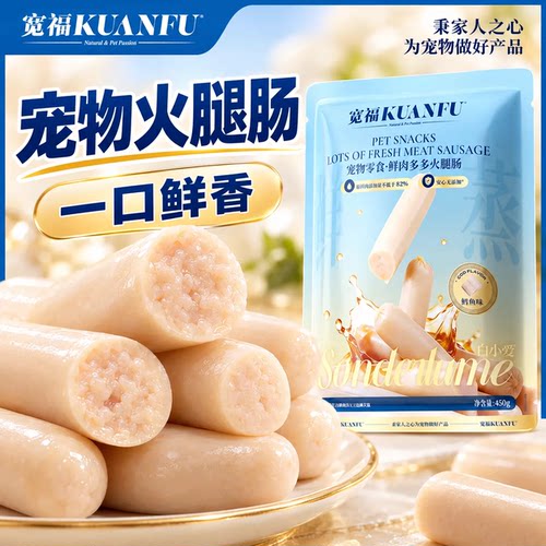 宽福鳕鱼鲜肉狗狗火腿30支450g