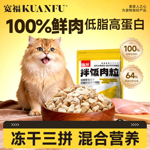 宽福3拼冻干肉粒挑食猫变干饭王