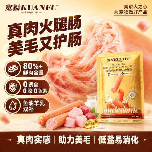 宽福鲜肉火腿肠猫犬零食30支