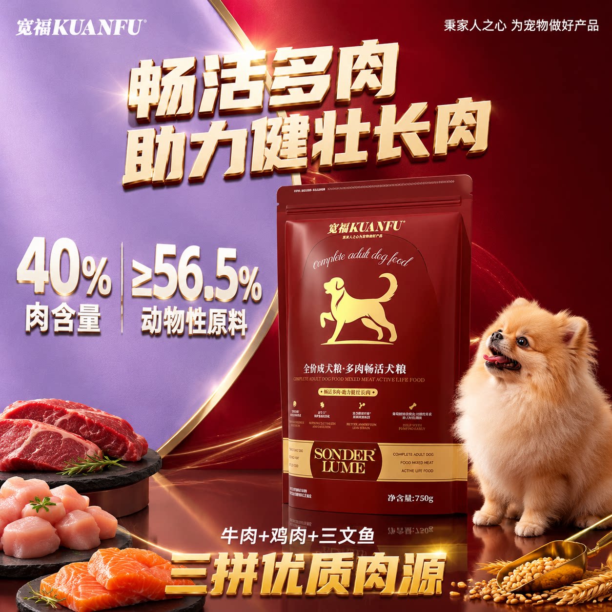 宽福多肉畅活犬粮⭐助长肉750g图片