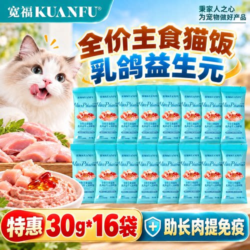 宽福全价主食猫饭⭕特惠30g*16袋