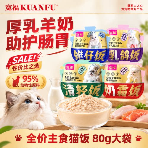 宽福奶霜慕斯主食猫饭80gx4袋