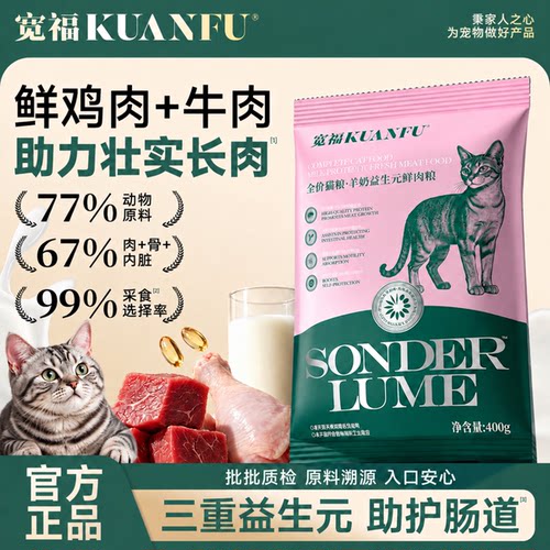 超值⭐宽福羊奶益生元猫粮400g