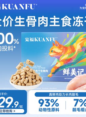 宽福全价主食生骨肉主食冻干200g