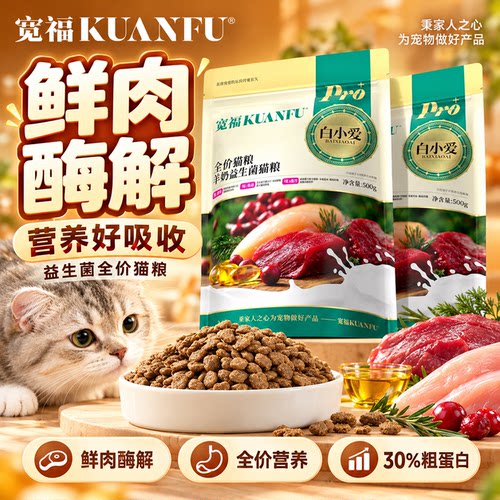 宽福全价羊奶益生菌猫粮高品质