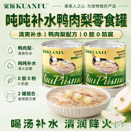 【清爽补水】宽福鸭肉梨补水罐