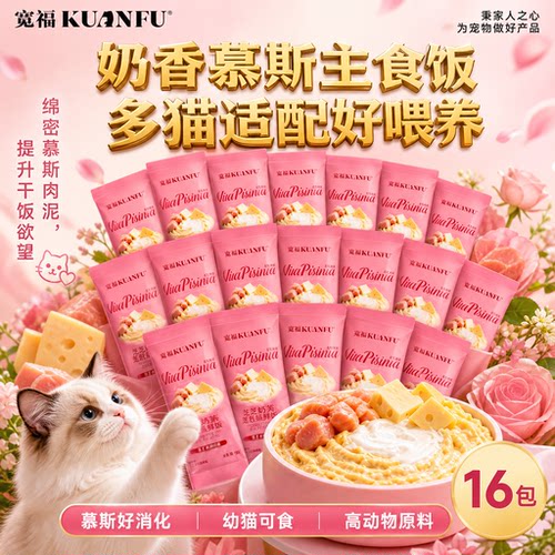 16袋⭐宽福主食猫饭肉泥⭕好消化