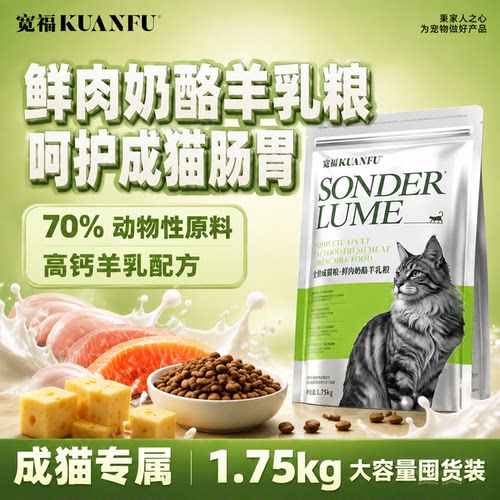 宽福鲜肉奶酪羊乳猫粮限时特惠！