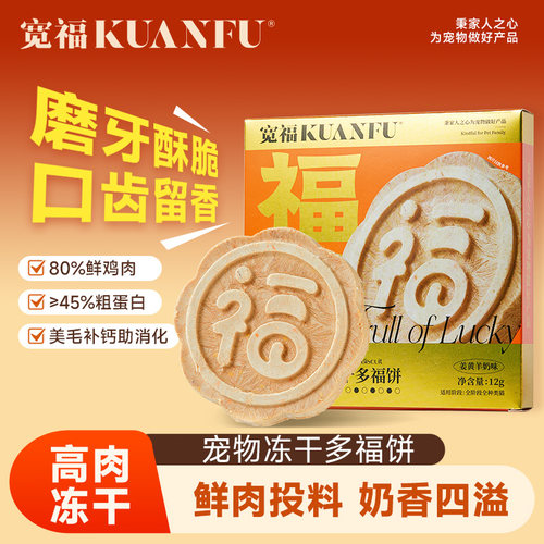 【磨牙助美毛】宽福零食冻干福饼