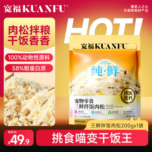宽福猫粮拌饭肉松200g解决挑食