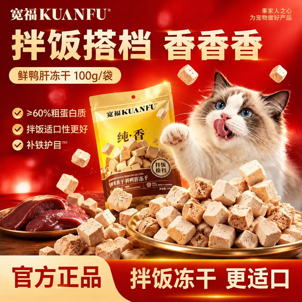 宽福鲜鸭肝冻干粒猫狗零食拌饭搭档补贴护目长肉适口营养高蛋白s